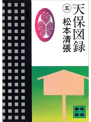 cover image of 天保図録５